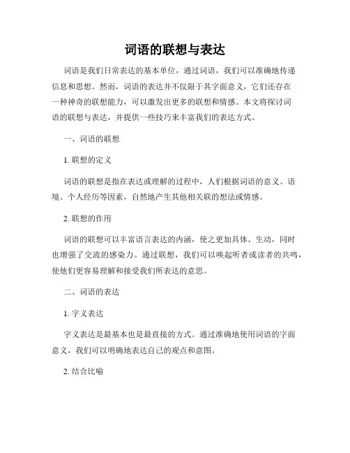 词语的联想与表达