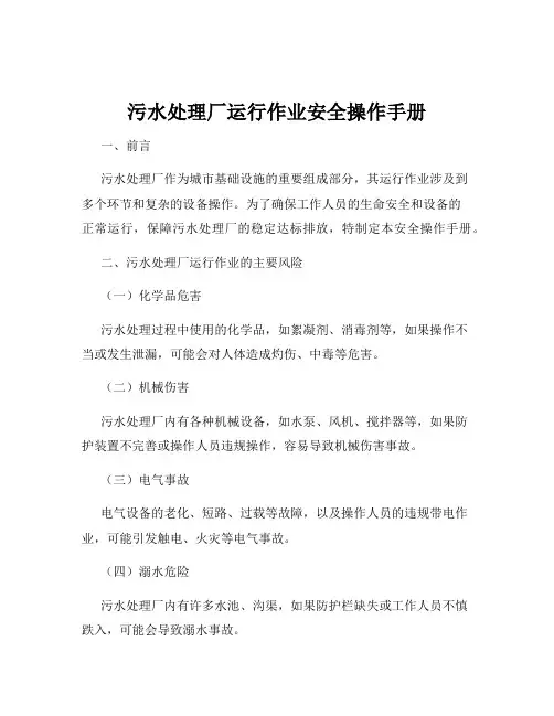 污水处理厂运行作业安全操作手册