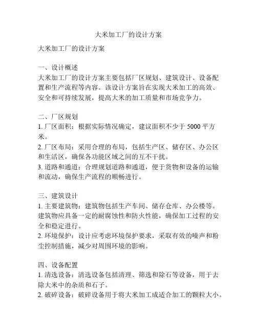 大米加工厂的设计方案