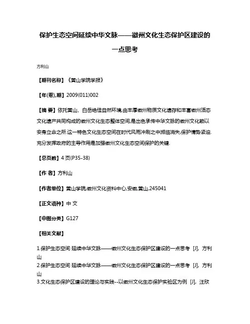 保护生态空间延续中华文脉——徽州文化生态保护区建设的一点思考