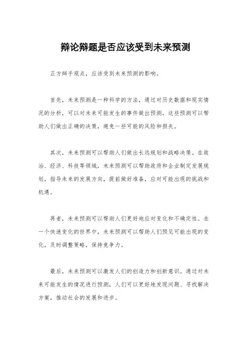 辩论辩题是否应该受到未来预测