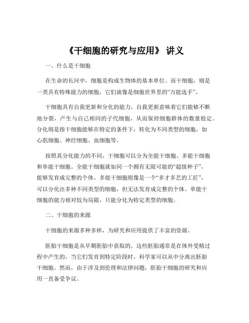 《干细胞的研究与应用》 讲义