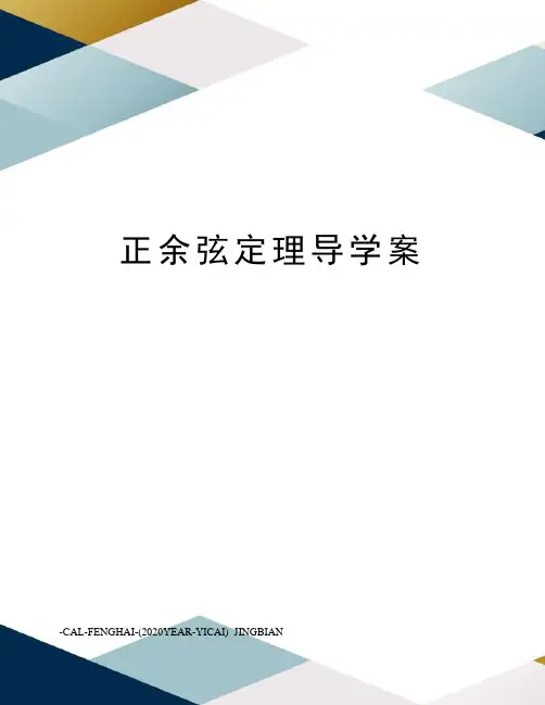正余弦定理导学案