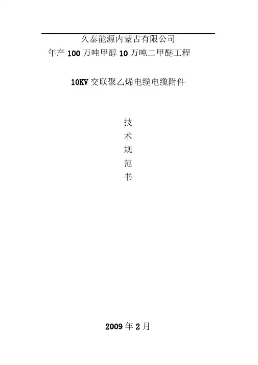 热缩电缆附件技术规范标准