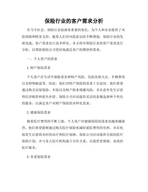 保险行业的客户需求分析