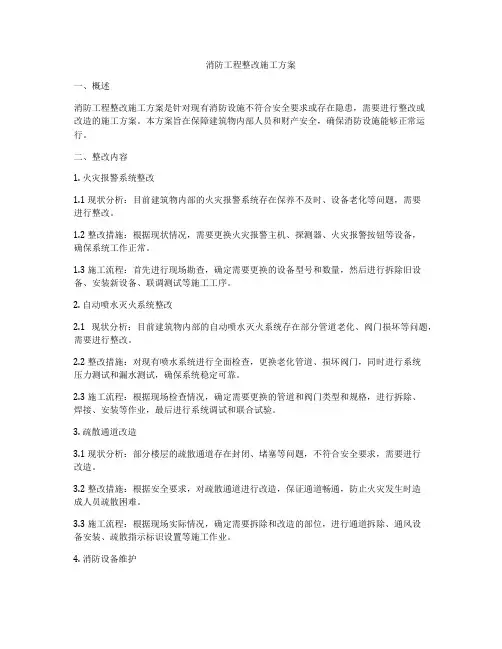 消防工程整改施工方案