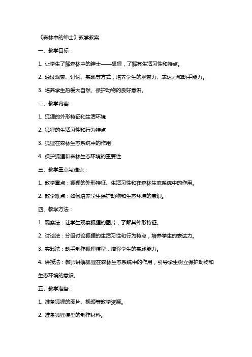 《森林中的绅士》教学教案