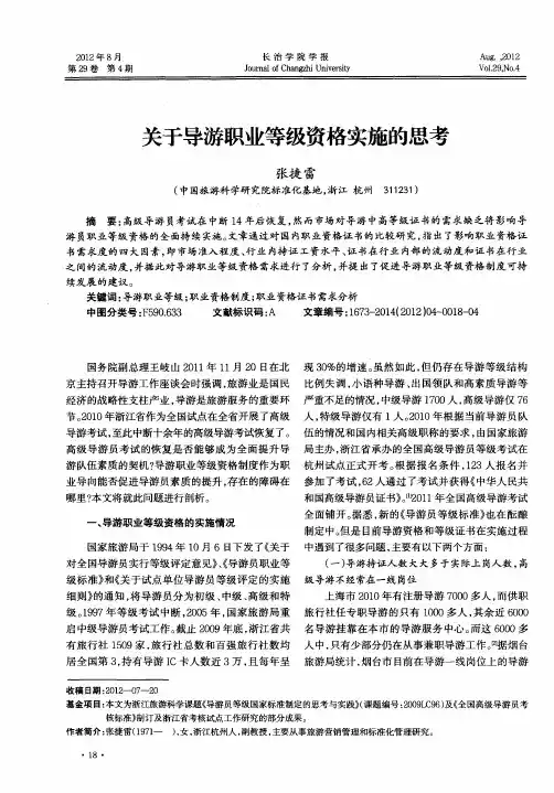 关于导游职业等级资格实施的思考