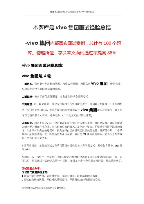 vivo集团面试经验总结真实案例分享88%通过