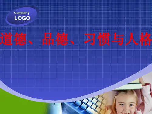 道德 品德