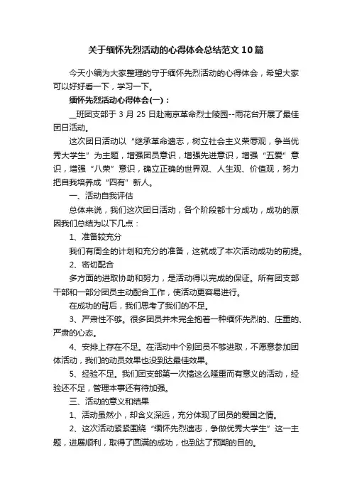 关于缅怀先烈活动的心得体会总结范文10篇