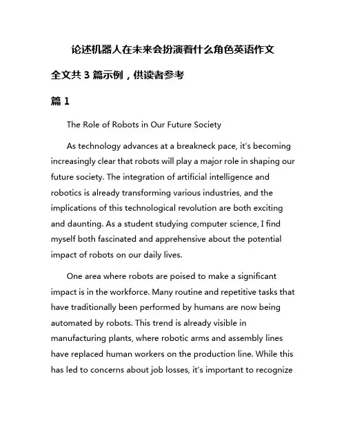 论述机器人在未来会扮演着什么角色英语作文