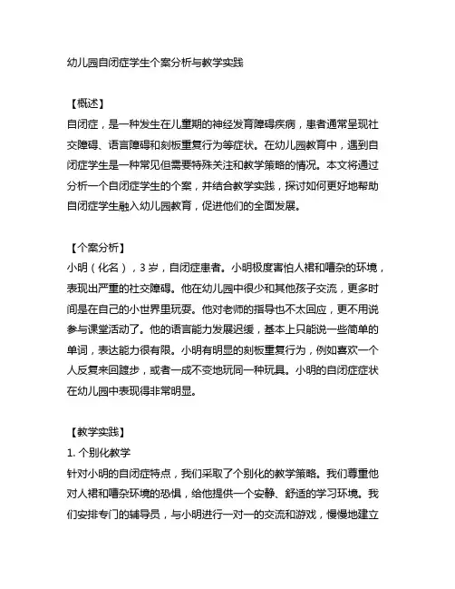幼儿园自闭症学生个案分析与教学实践