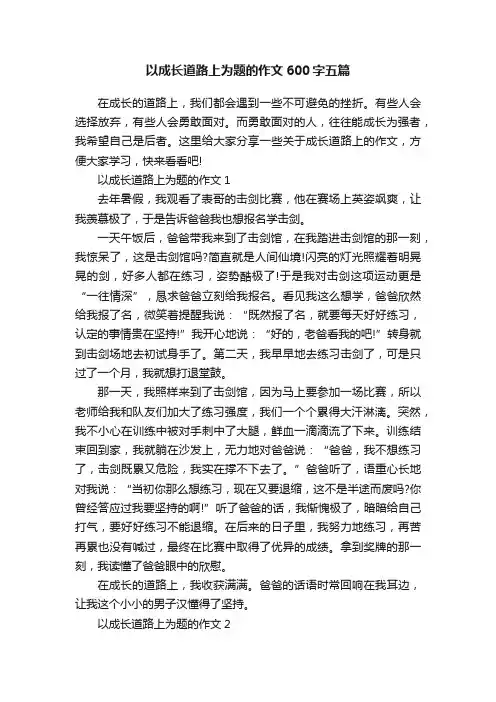 以成长道路上为题的作文600字五篇