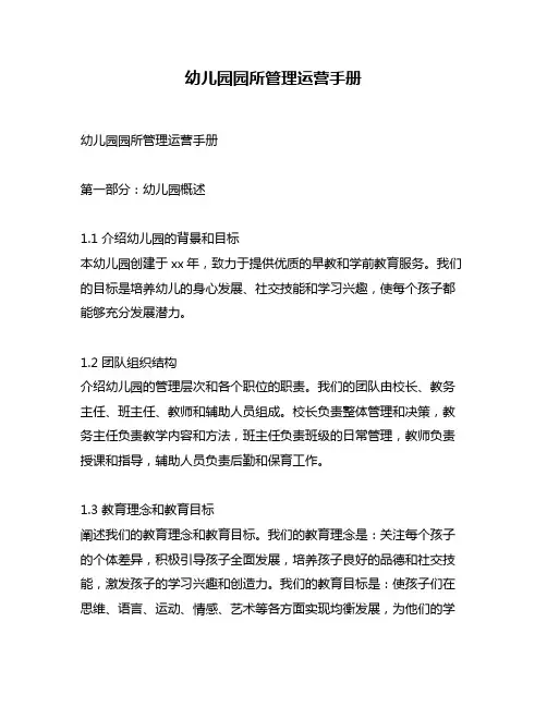 幼儿园园所管理运营手册