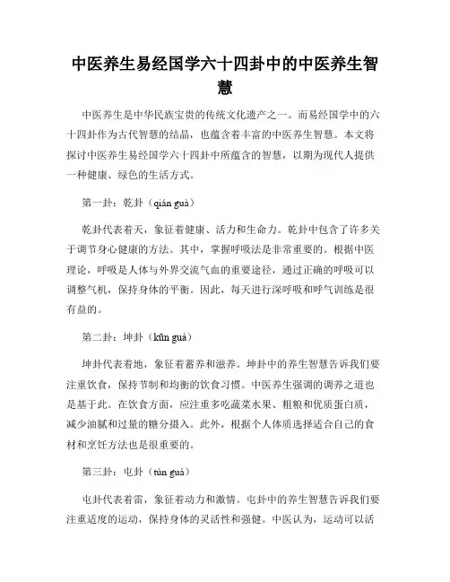 中医养生易经国学六十四卦中的中医养生智慧