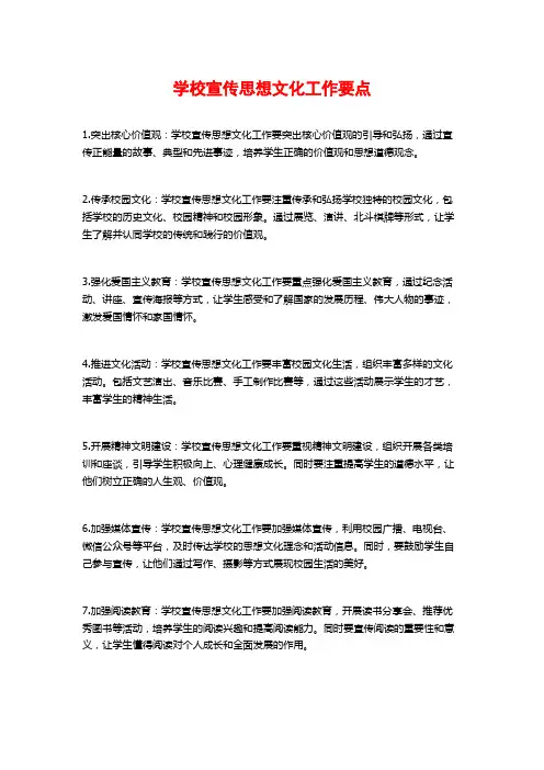 学校宣传思想文化工作要点