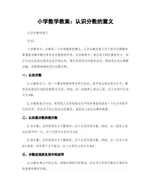 小学数学教案：认识分数的意义