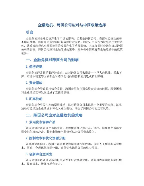 金融危机、跨国公司应对与中国政策选择