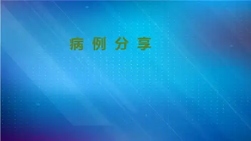病例分享自身免疫性脑炎(抗LGI 1抗体相关脑炎)