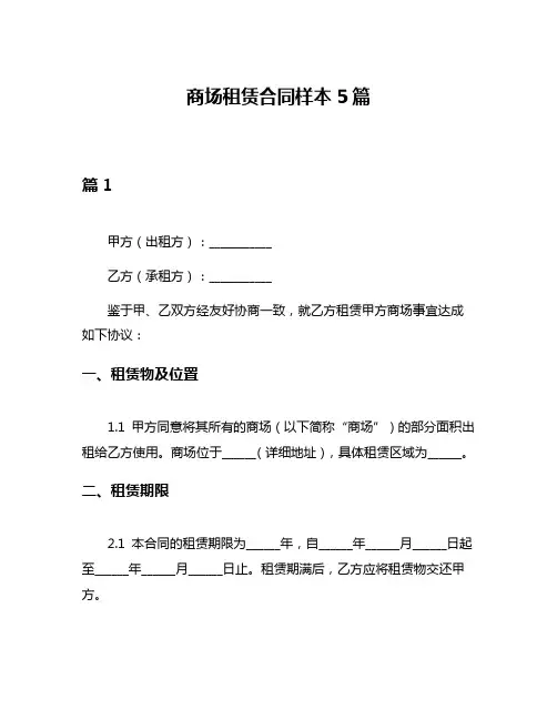 商场租赁合同样本5篇