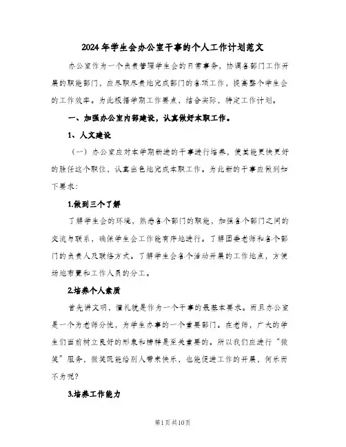 2024年学生会办公室干事的个人工作计划范文（3篇）
