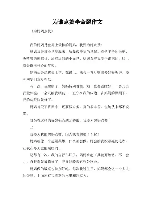 为谁点赞半命题作文
