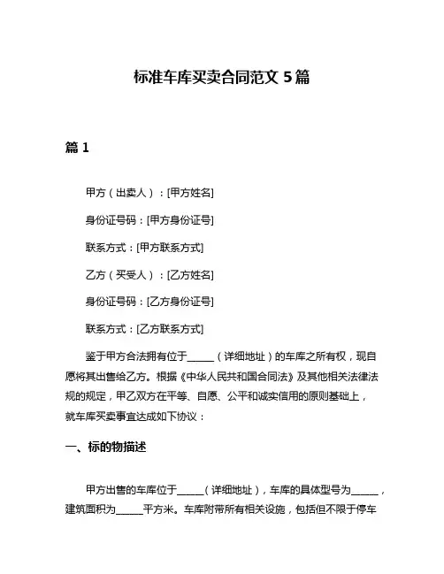 标准车库买卖合同范文5篇