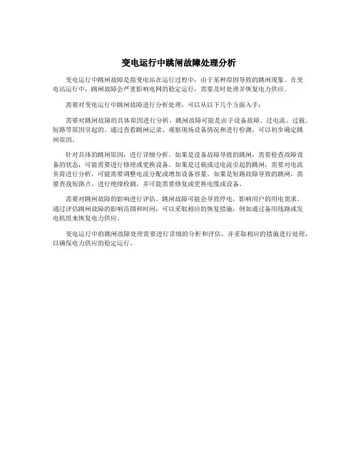变电运行中跳闸故障处理分析