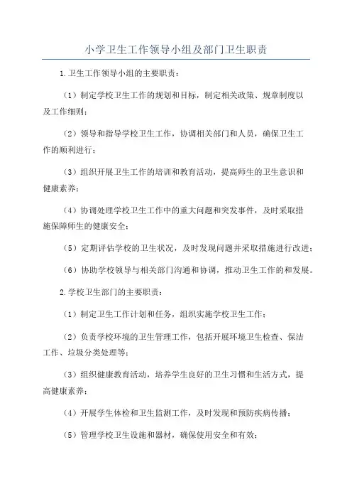 小学卫生工作领导小组及部门卫生职责