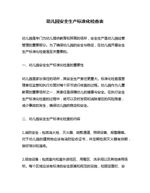 幼儿园安全生产标准化检查表