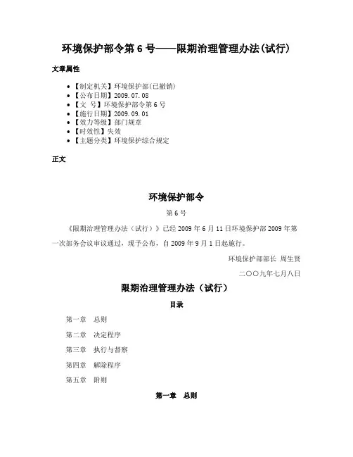 环境保护部令第6号——限期治理管理办法(试行)