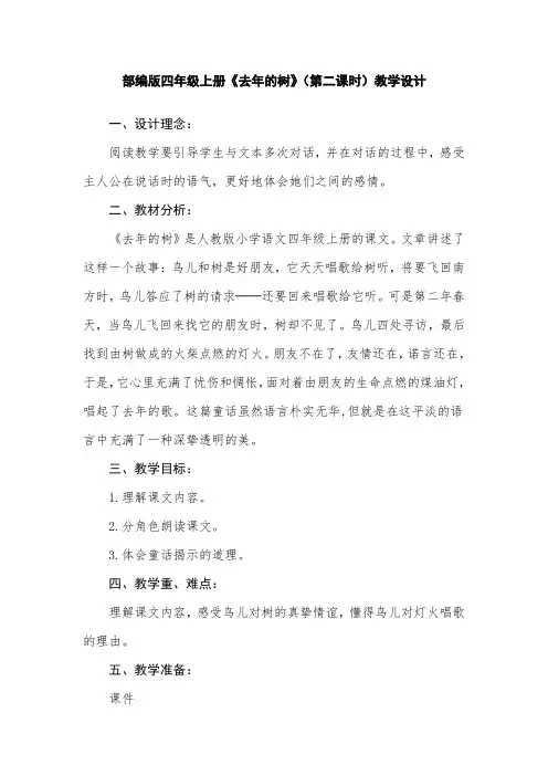 部编版四年级上册《去年的树》(第二课时)教学设计