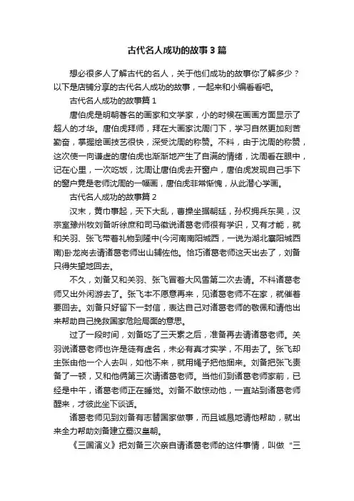 古代名人成功的故事3篇