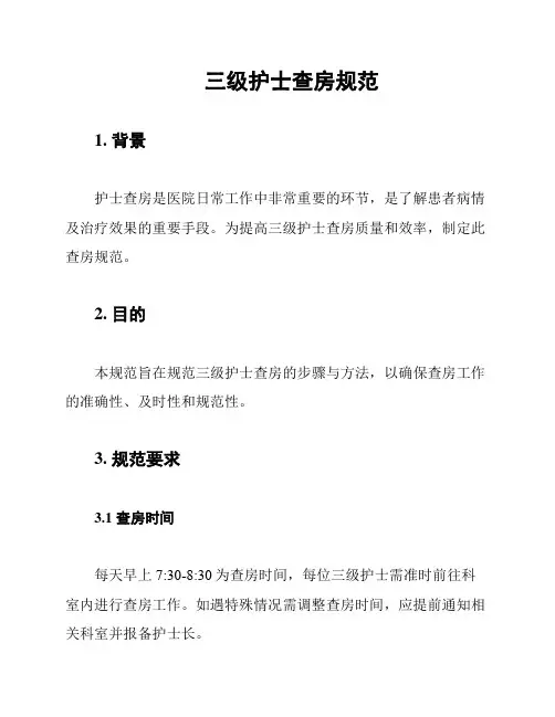 三级护士查房规范