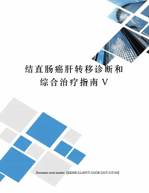 结直肠癌肝转移诊断和综合治疗指南V