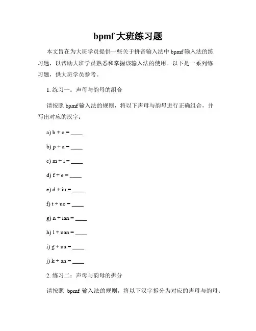 bpmf大班练习题