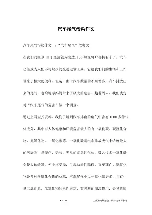 汽车尾气污染作文