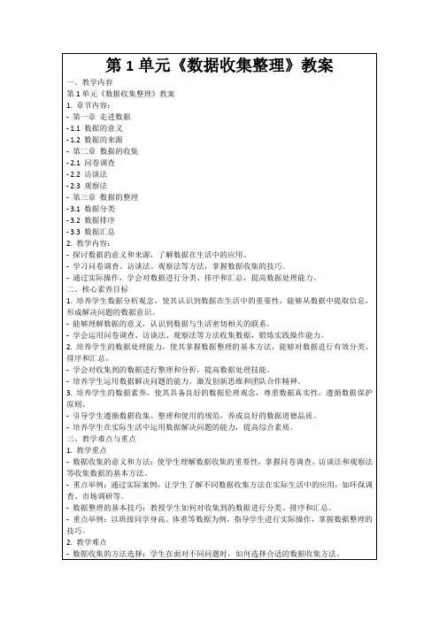 第1单元《数据收集整理》教案