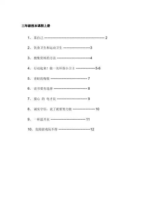 三年级校本课程上册.doc