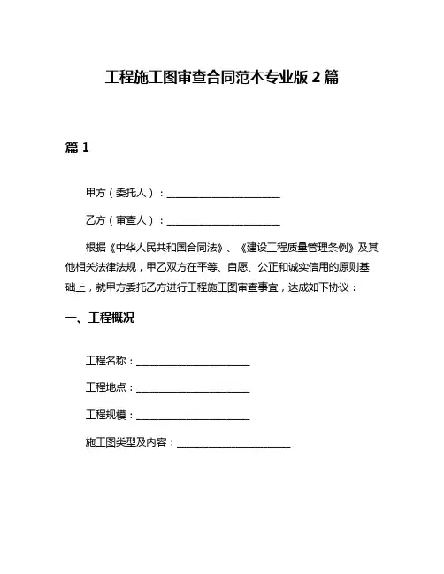 工程施工图审查合同范本专业版2篇