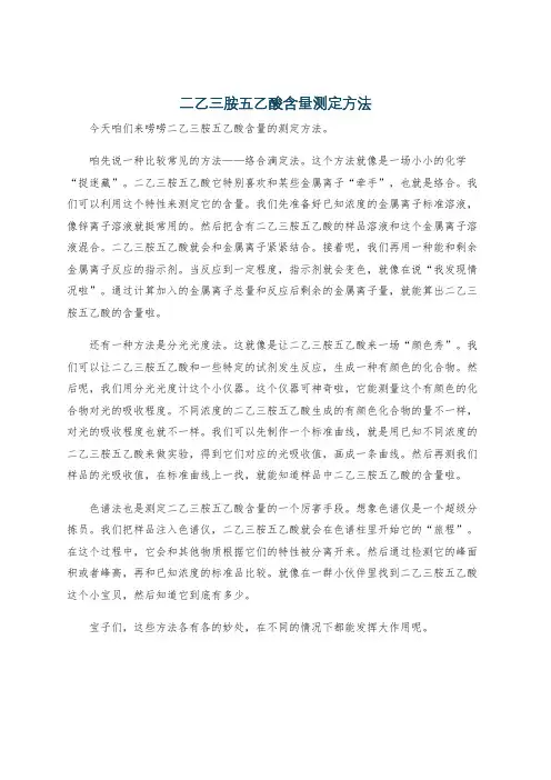 二乙三胺五乙酸含量测定方法