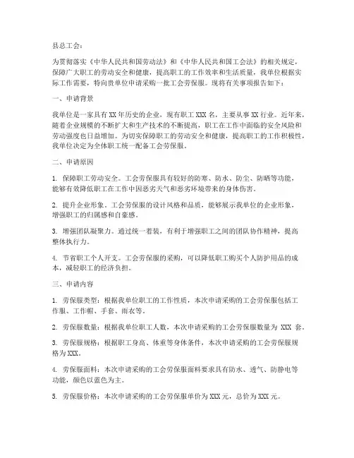 工会劳保服申请报告