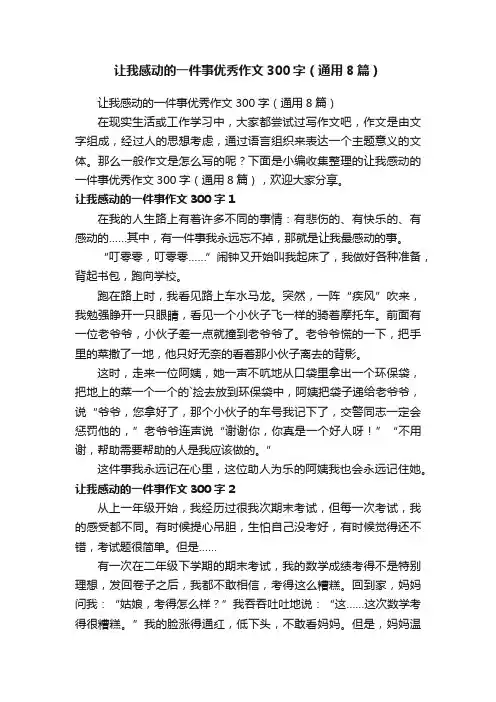 让我感动的一件事优秀作文300字（通用8篇）