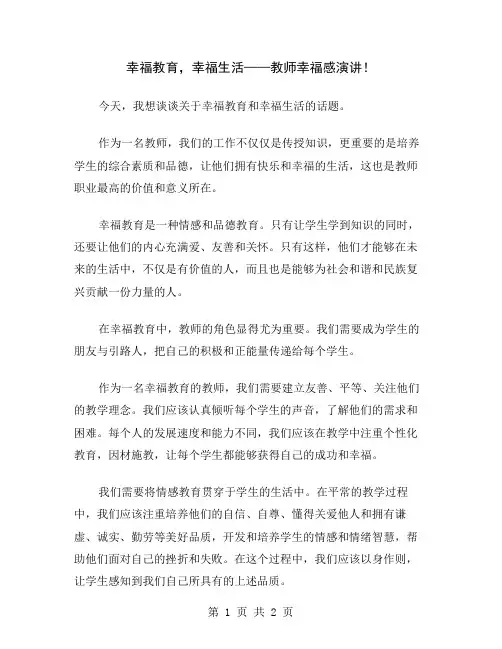 幸福教育,幸福生活——教师幸福感演讲