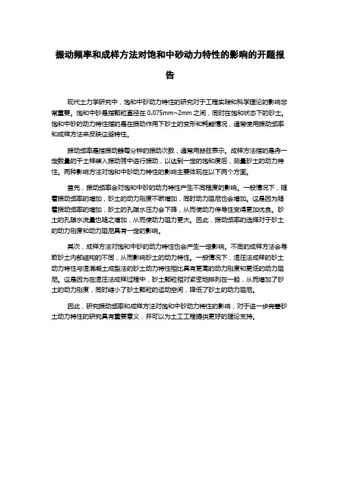 振动频率和成样方法对饱和中砂动力特性的影响的开题报告