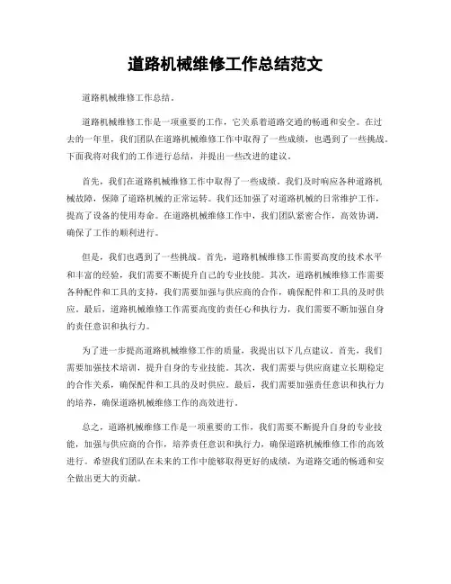 道路机械维修工作总结范文