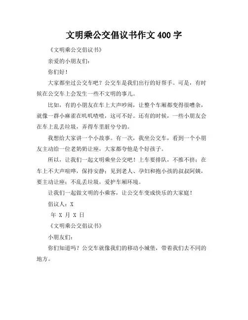 文明乘公交倡议书作文400字