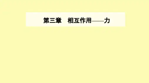 高中物理第三章相互作用--力4力的合成和分解课件新人教版必修第一册