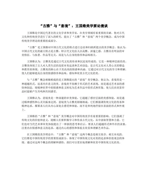 “古雅”与“意境”：王国维美学要论漫谈